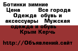  Ботинки зимние Timberland › Цена ­ 950 - Все города Одежда, обувь и аксессуары » Мужская одежда и обувь   . Крым,Керчь